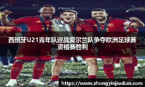 西班牙U21青年队迎战爱尔兰队争夺欧洲足球赛资格赛胜利