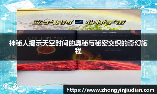 神秘人揭示天空时间的奥秘与秘密交织的奇幻旅程