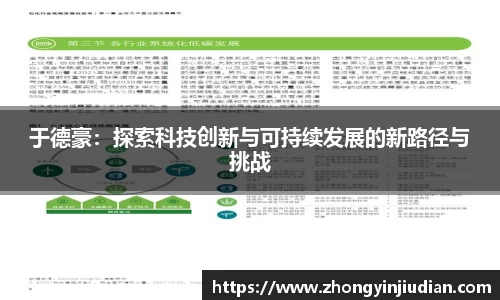 于德豪：探索科技创新与可持续发展的新路径与挑战