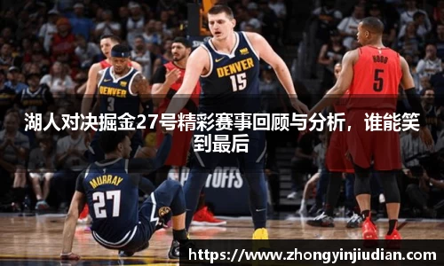 湖人对决掘金27号精彩赛事回顾与分析，谁能笑到最后
