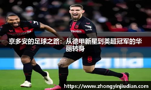 京多安的足球之路：从德甲新星到英超冠军的华丽转身