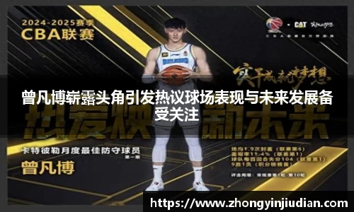 曾凡博崭露头角引发热议球场表现与未来发展备受关注