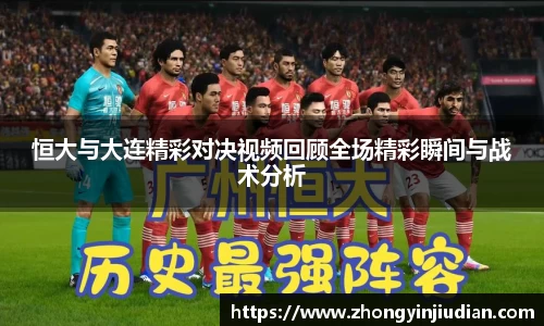 恒大与大连精彩对决视频回顾全场精彩瞬间与战术分析
