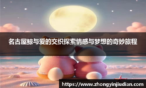 名古屋鲸与爱的交织探索情感与梦想的奇妙旅程