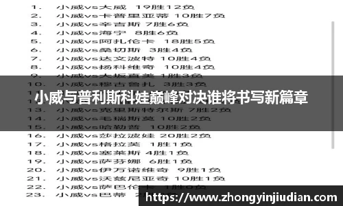 小威与普利斯科娃巅峰对决谁将书写新篇章