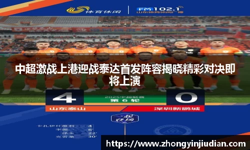 中超激战上港迎战泰达首发阵容揭晓精彩对决即将上演
