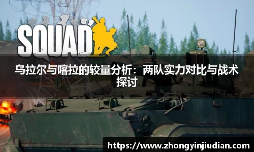 乌拉尔与喀拉的较量分析：两队实力对比与战术探讨