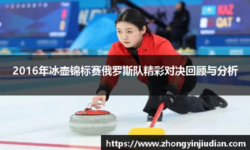 2016年冰壶锦标赛俄罗斯队精彩对决回顾与分析