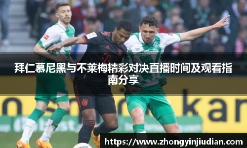 拜仁慕尼黑与不莱梅精彩对决直播时间及观看指南分享