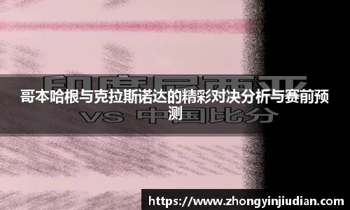哥本哈根与克拉斯诺达的精彩对决分析与赛前预测