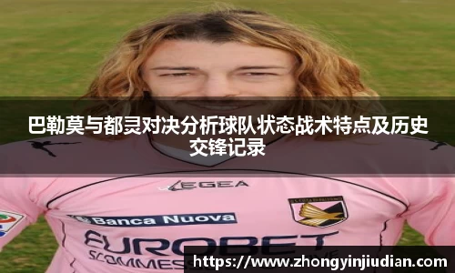 巴勒莫与都灵对决分析球队状态战术特点及历史交锋记录