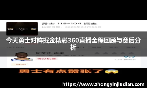 今天勇士对阵掘金精彩360直播全程回顾与赛后分析
