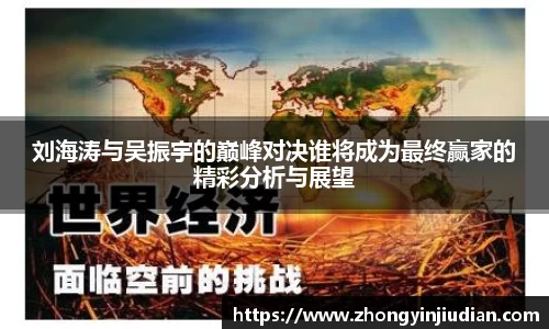刘海涛与吴振宇的巅峰对决谁将成为最终赢家的精彩分析与展望