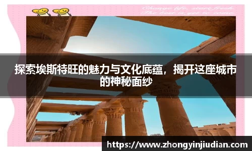 探索埃斯特旺的魅力与文化底蕴，揭开这座城市的神秘面纱