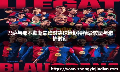 巴萨与那不勒斯巅峰对决球迷期待精彩较量与激情时刻