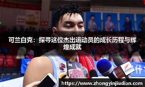 可兰白克：探寻这位杰出运动员的成长历程与辉煌成就
