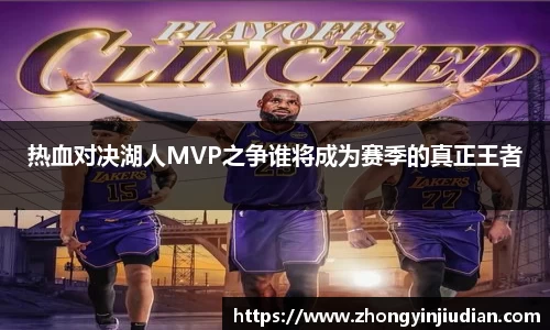 热血对决湖人MVP之争谁将成为赛季的真正王者