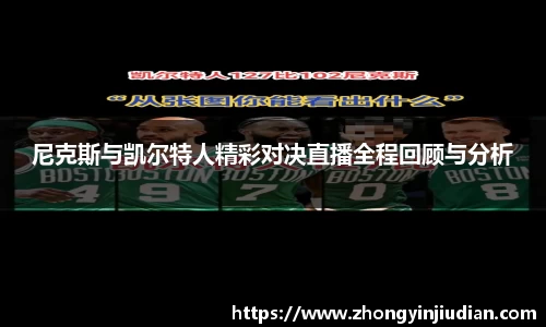 尼克斯与凯尔特人精彩对决直播全程回顾与分析