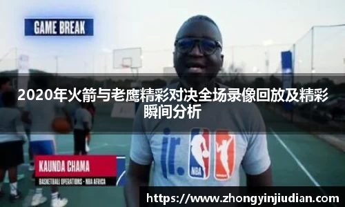 2020年火箭与老鹰精彩对决全场录像回放及精彩瞬间分析