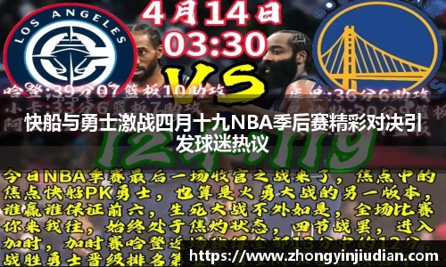 快船与勇士激战四月十九NBA季后赛精彩对决引发球迷热议