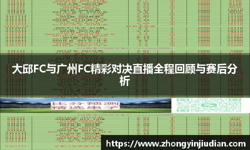 大邱FC与广州FC精彩对决直播全程回顾与赛后分析
