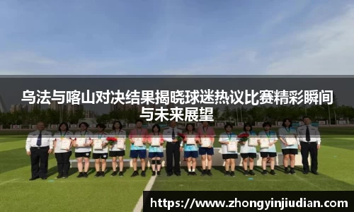 乌法与喀山对决结果揭晓球迷热议比赛精彩瞬间与未来展望