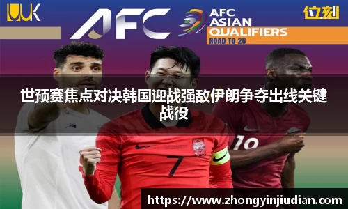 世预赛焦点对决韩国迎战强敌伊朗争夺出线关键战役
