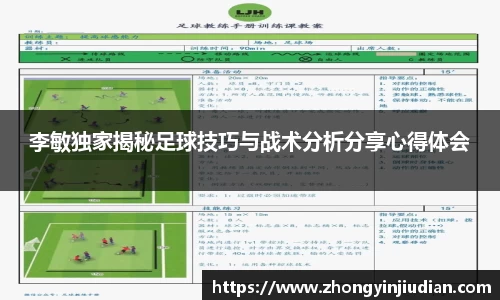 李敏独家揭秘足球技巧与战术分析分享心得体会