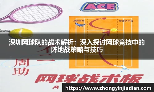 深圳网球队的战术解析：深入探讨网球竞技中的阵地战策略与技巧