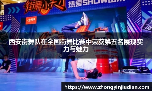 西安街舞队在全国街舞比赛中荣获第五名展现实力与魅力