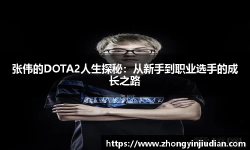 张伟的DOTA2人生探秘：从新手到职业选手的成长之路
