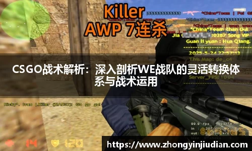 CSGO战术解析：深入剖析WE战队的灵活转换体系与战术运用