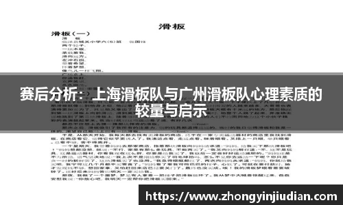 赛后分析：上海滑板队与广州滑板队心理素质的较量与启示