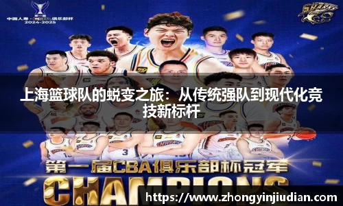 上海篮球队的蜕变之旅：从传统强队到现代化竞技新标杆